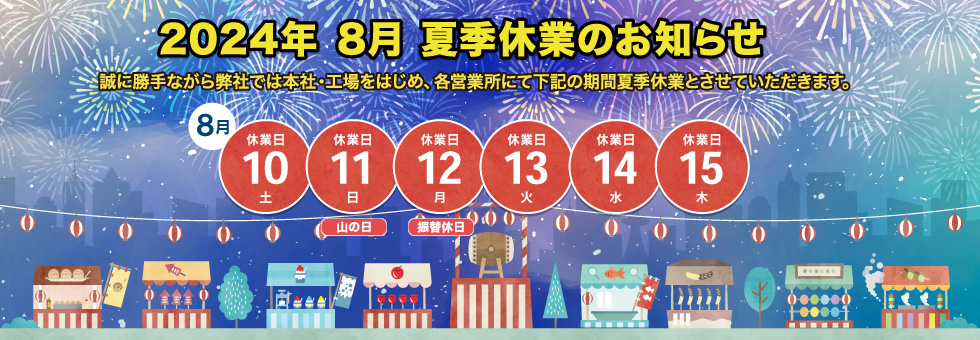 2024年8月の連休のお知らせ