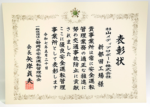 優良安全運転管理事業所として表彰されました。